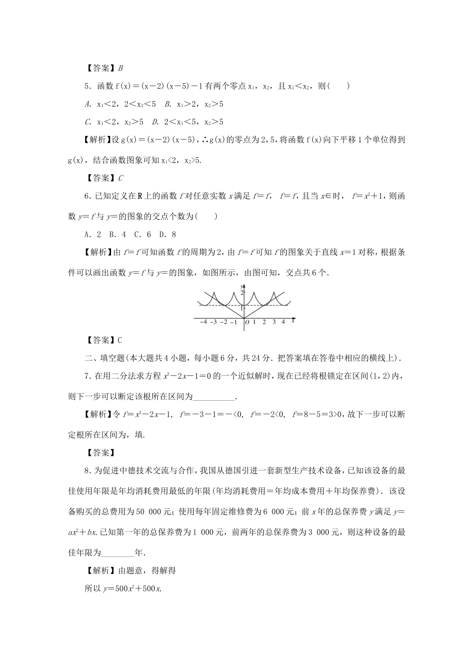 高考数学总复习 第二章 函数同步测试卷4 文（含解析）新人教A版-新人教A版高三数学试题_第2页