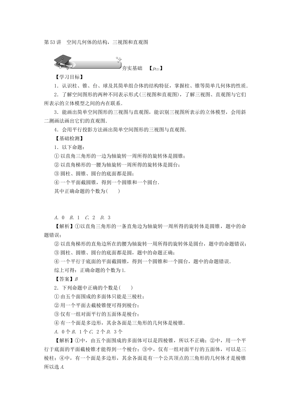 高考数学总复习 第九章 直线、平面、简单几何体和空间向量 第53讲 空间几何体的结构三视图和直观图练习 理（含解析）新人教A版-新人教A版高三数学试题_第3页