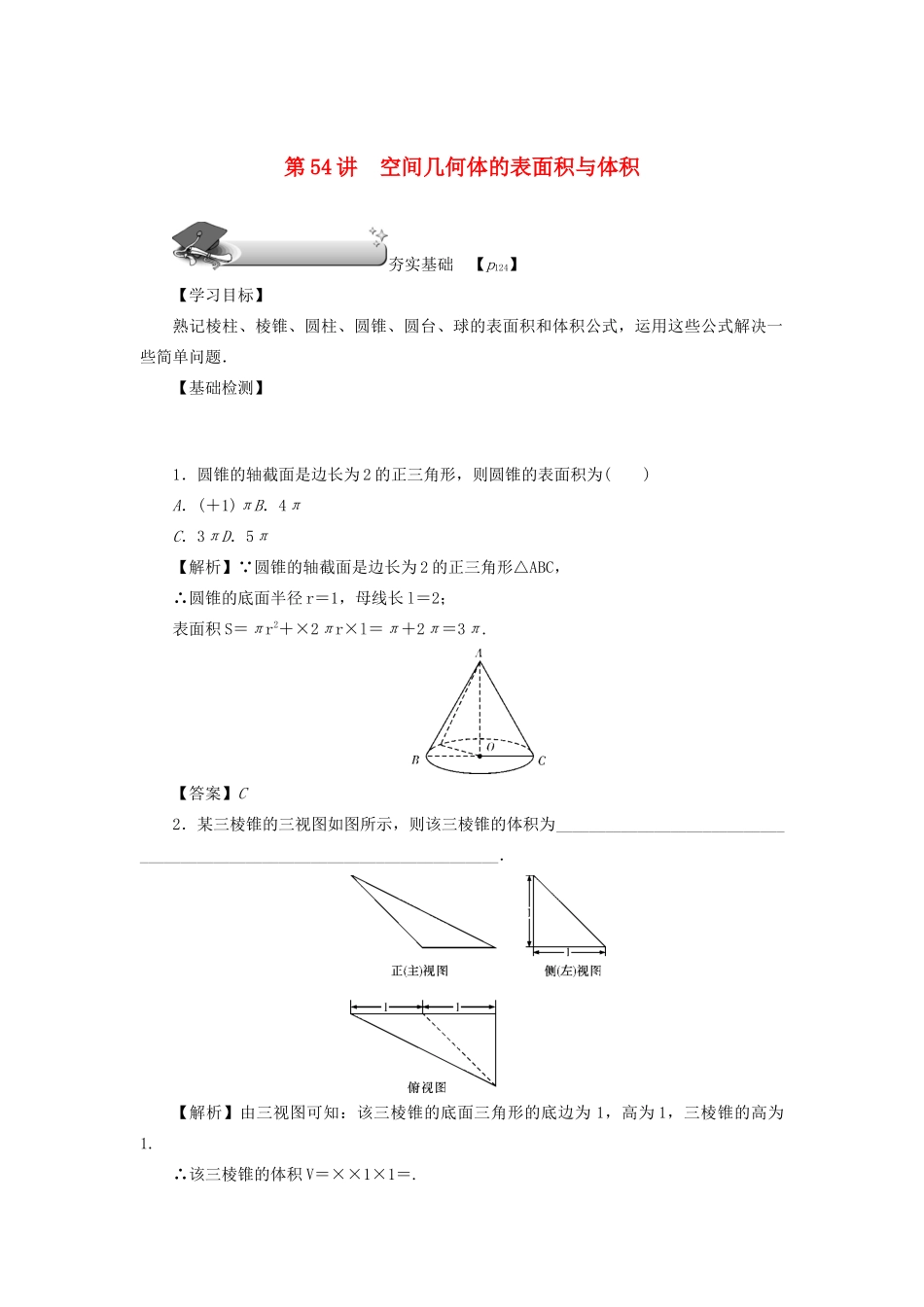 高考数学总复习 第九章 直线、平面、简单几何体和空间向量 第54讲 空间几何体的表面积与体积练习 理（含解析）新人教A版-新人教A版高三数学试题_第1页