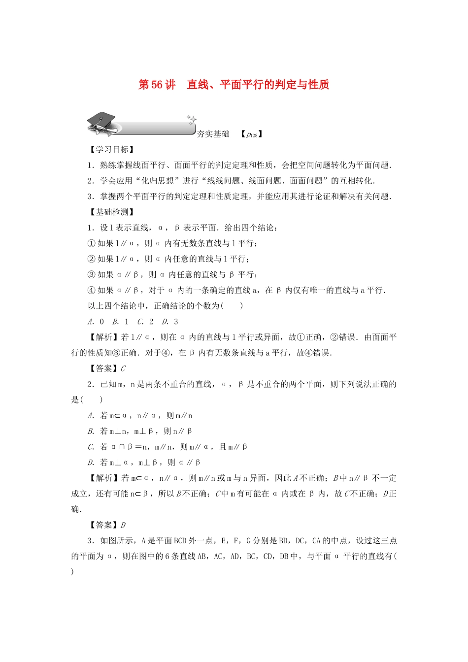高考数学总复习 第九章 直线、平面、简单几何体和空间向量 第56讲 直线、平面平行的判定与性质练习 理（含解析）新人教A版-新人教A版高三数学试题_第1页