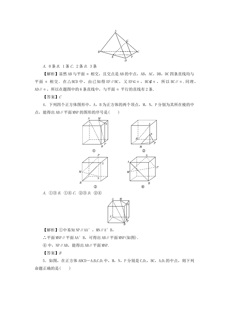 高考数学总复习 第九章 直线、平面、简单几何体和空间向量 第56讲 直线、平面平行的判定与性质练习 理（含解析）新人教A版-新人教A版高三数学试题_第2页