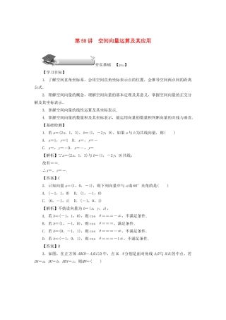 高考数学总复习 第九章 直线、平面、简单几何体和空间向量 第58讲 空间向量运算及其应用练习 理（含解析）新人教A版-新人教A版高三数学试题