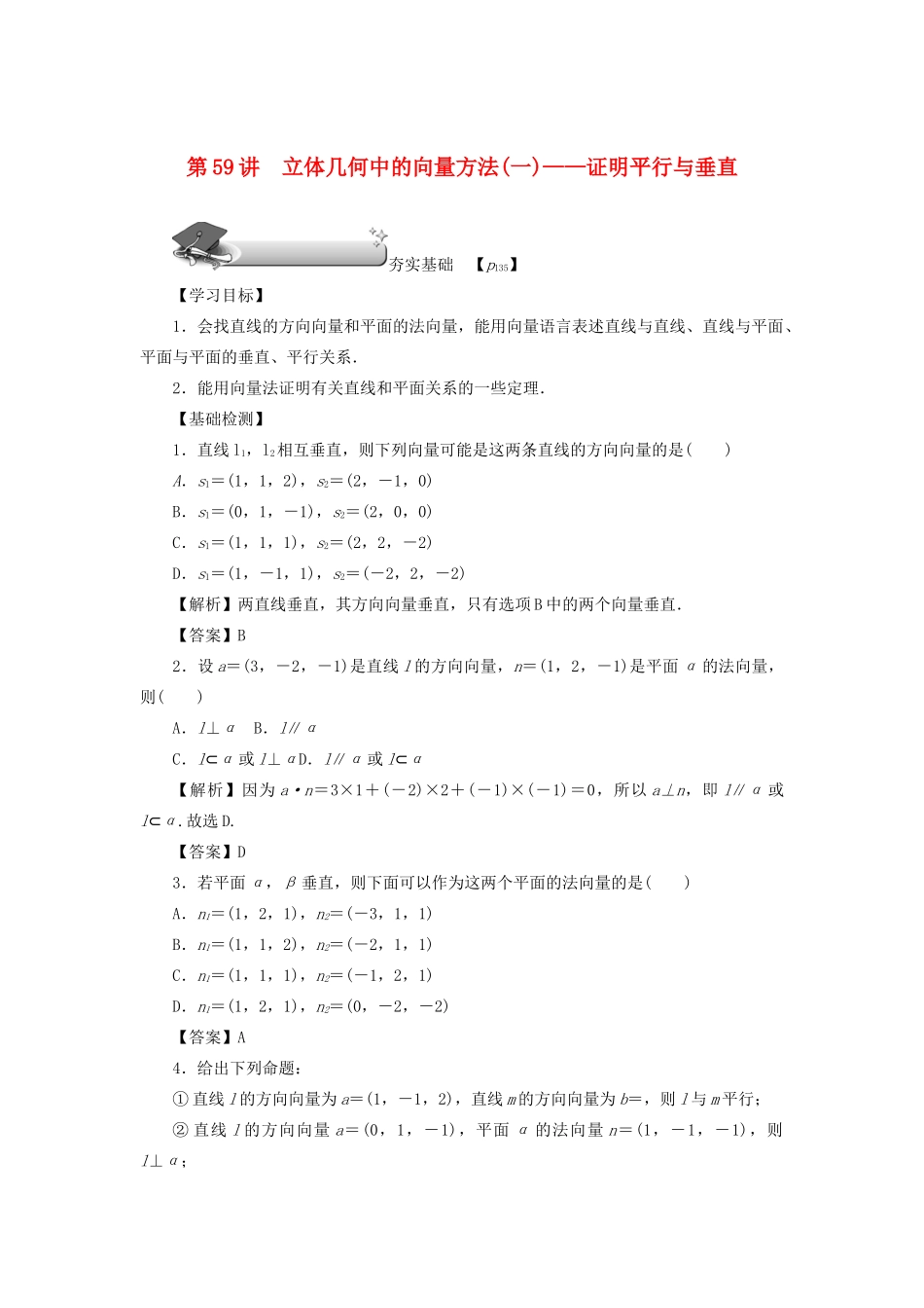 高考数学总复习 第九章 直线、平面、简单几何体和空间向量 第59讲 立体几何中的向量方法（一）——证明平行与垂直练习 理（含解析）新人教A版-新人教A版高三数学试题_第1页