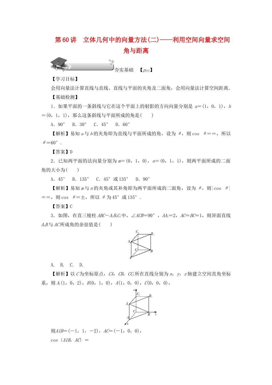 高考数学总复习 第九章 直线、平面、简单几何体和空间向量 第60讲 立体几何中的向量方法（二）——利用空间向量求空间角与距离练习 理（含解析）新人教A版-新人教A版高三数学试题_第1页