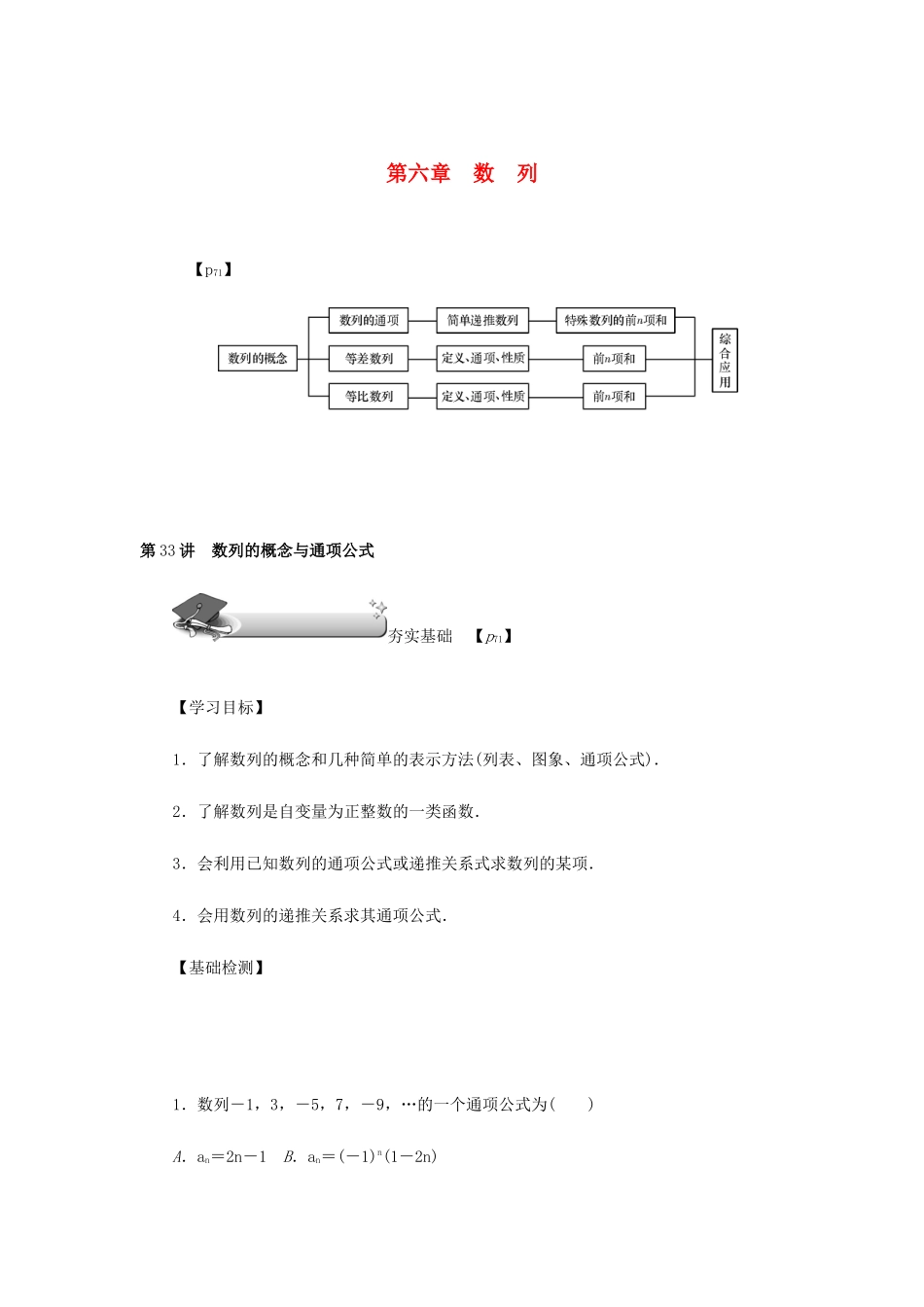 高考数学总复习 第六章 数列 第33讲 数列的概念与通项公式练习 理（含解析）新人教A版-新人教A版高三数学试题_第1页