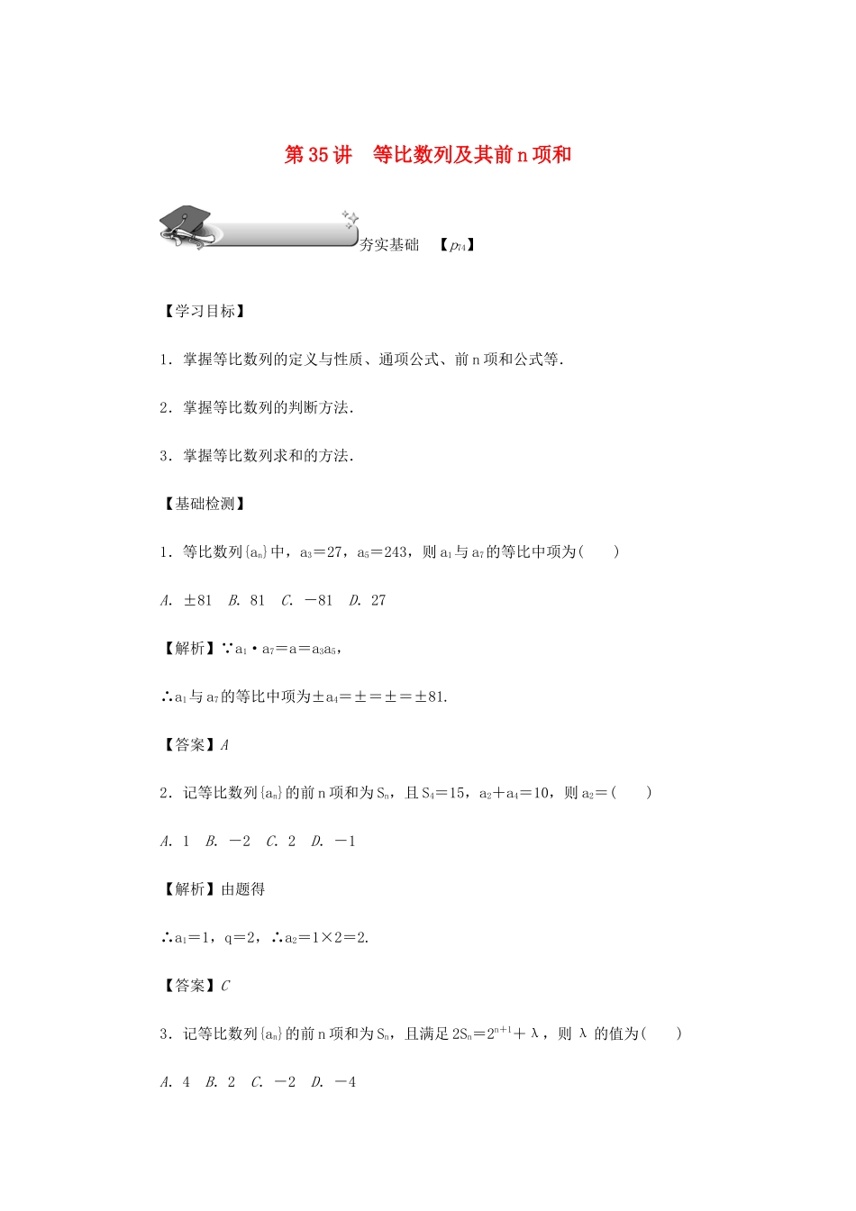 高考数学总复习 第六章 数列 第35讲 等比数列及其前n项和练习 理（含解析）新人教A版-新人教A版高三数学试题_第1页