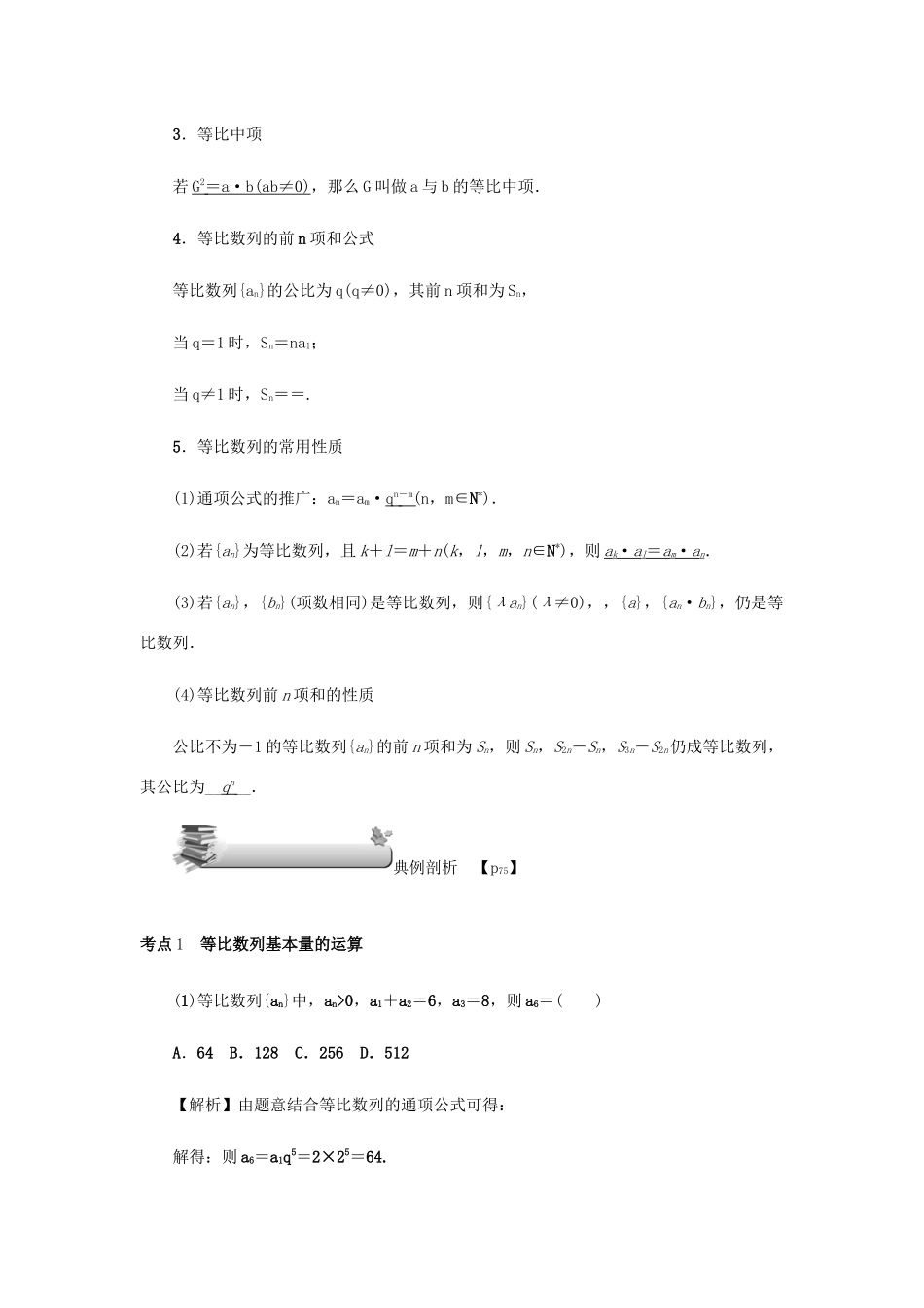 高考数学总复习 第六章 数列 第35讲 等比数列及其前n项和练习 理（含解析）新人教A版-新人教A版高三数学试题_第3页
