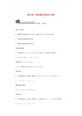 高考数学总复习 第六章 数列 第35讲 等比数列及其前n项和练习 理（含解析）新人教A版-新人教A版高三数学试题