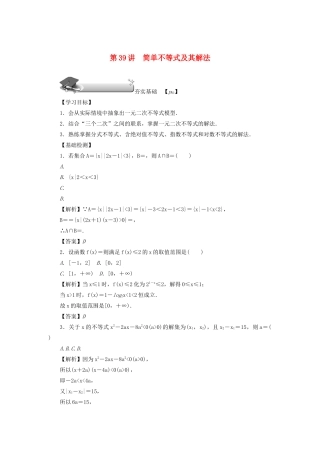 高考数学总复习 第七章 不等式、推理与证明 第39讲 简单不等式及其解法练习 理（含解析）新人教A版-新人教A版高三数学试题
