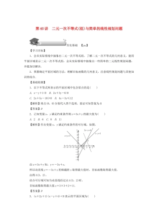 高考数学总复习 第七章 不等式、推理与证明 第40讲 二元一次不等式（组）与简单的线性规划问题练习 理（含解析）新人教A版-新人教A版高三数学试题