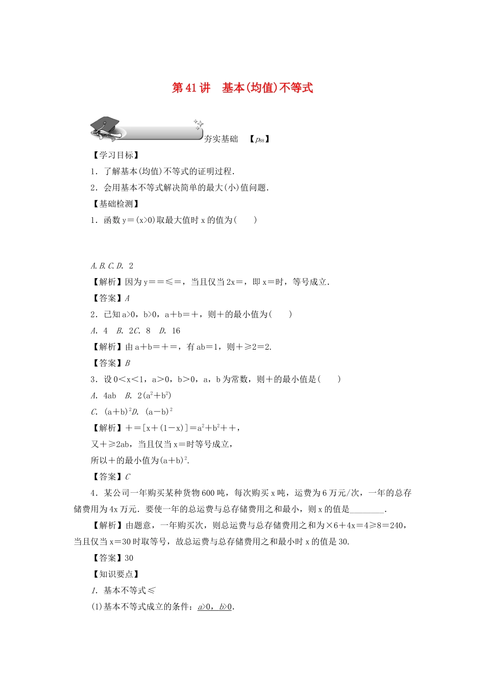 高考数学总复习 第七章 不等式、推理与证明 第41讲 基本（均值）不等式练习 理（含解析）新人教A版-新人教A版高三数学试题_第1页