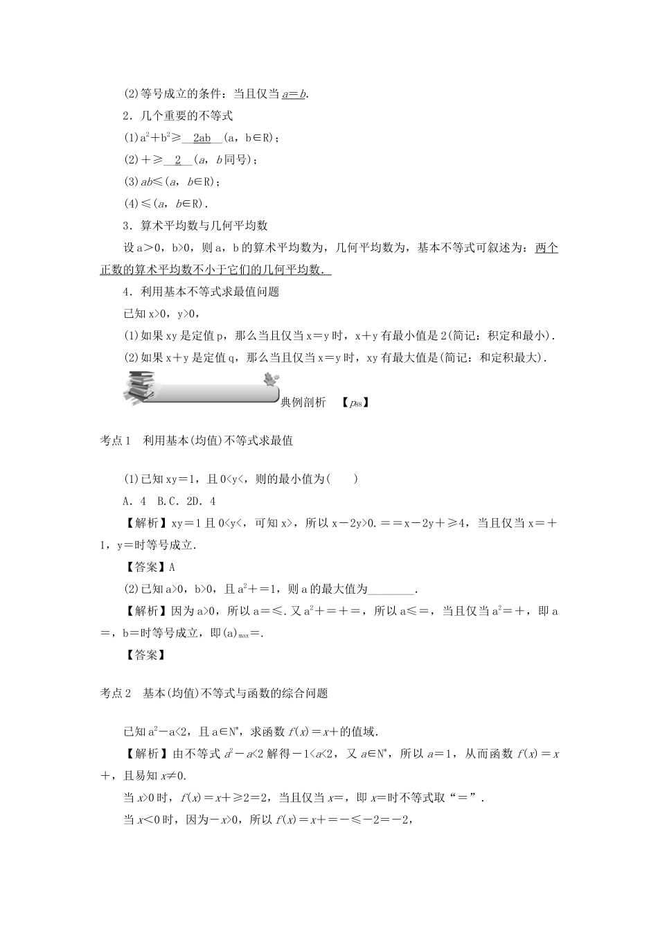 高考数学总复习 第七章 不等式、推理与证明 第41讲 基本（均值）不等式练习 理（含解析）新人教A版-新人教A版高三数学试题_第2页