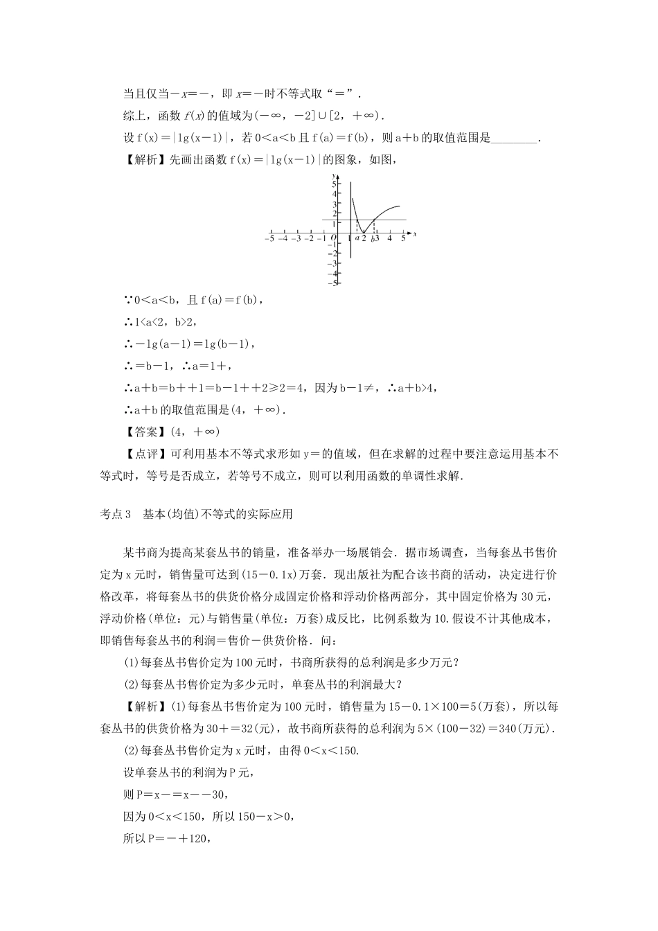 高考数学总复习 第七章 不等式、推理与证明 第41讲 基本（均值）不等式练习 理（含解析）新人教A版-新人教A版高三数学试题_第3页
