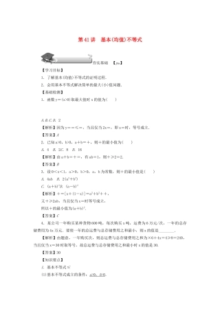 高考数学总复习 第七章 不等式、推理与证明 第41讲 基本（均值）不等式练习 理（含解析）新人教A版-新人教A版高三数学试题