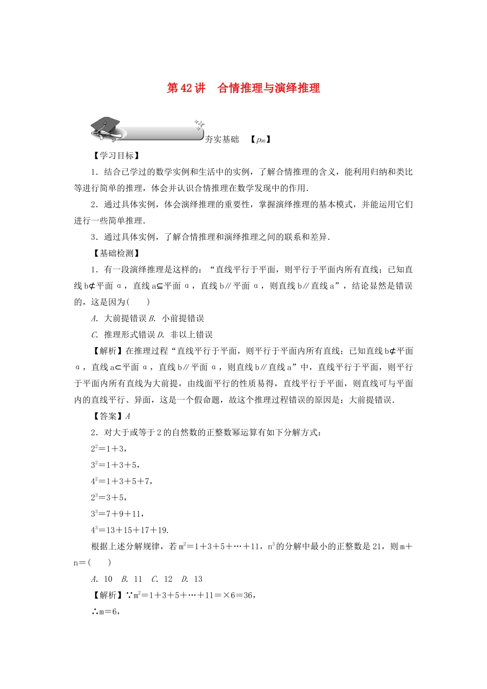 高考数学总复习 第七章 不等式、推理与证明 第42讲 合情推理与演绎推理练习 理（含解析）新人教A版-新人教A版高三数学试题_第1页