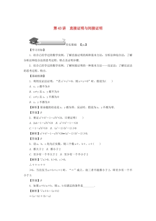 高考数学总复习 第七章 不等式、推理与证明 第43讲 直接证明与间接证明练习 理（含解析）新人教A版-新人教A版高三数学试题