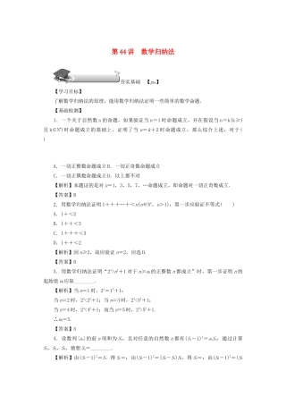 高考数学总复习 第七章 不等式、推理与证明 第44讲 数学归纳法练习 理（含解析）新人教A版-新人教A版高三数学试题