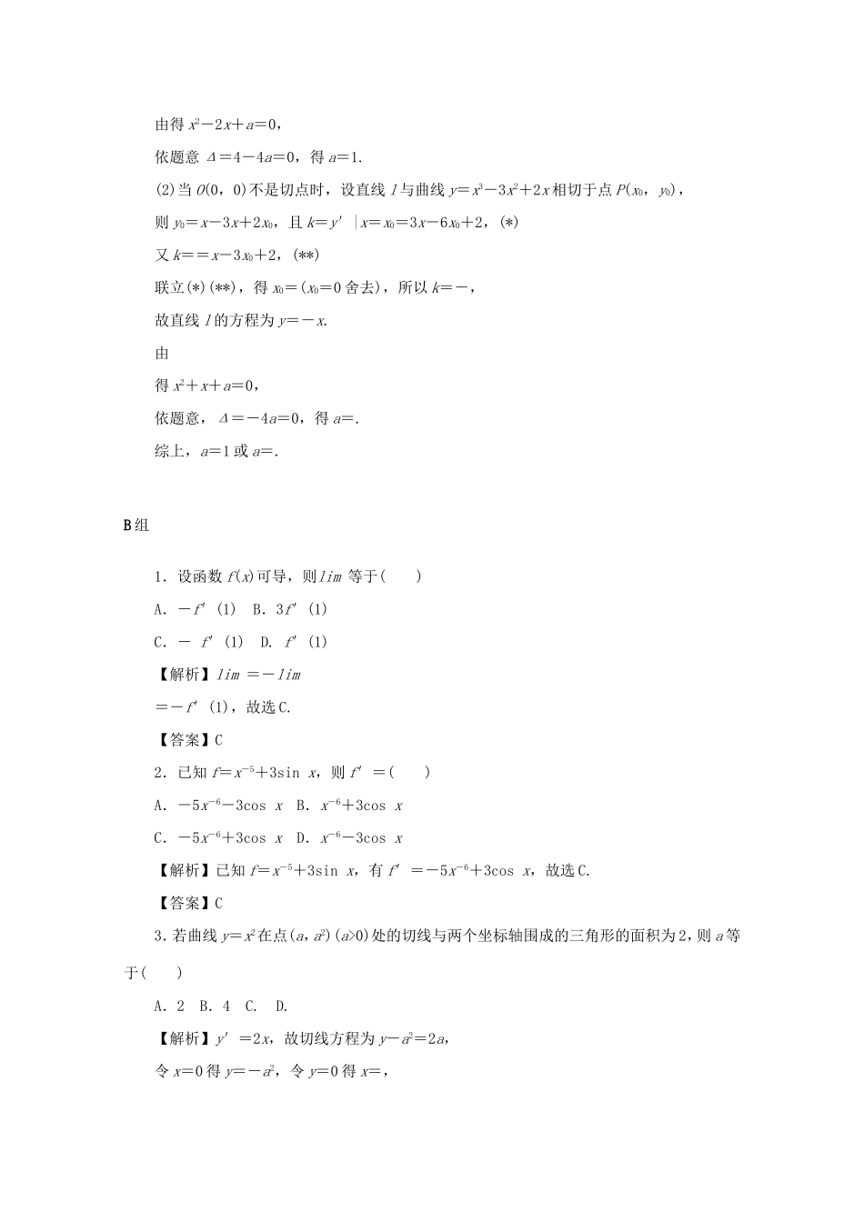 高考数学总复习 第三章 导数及其应用 第15讲 导数的概念及运算考点集训 文（含解析）新人教A版-新人教A版高三数学试题_第3页