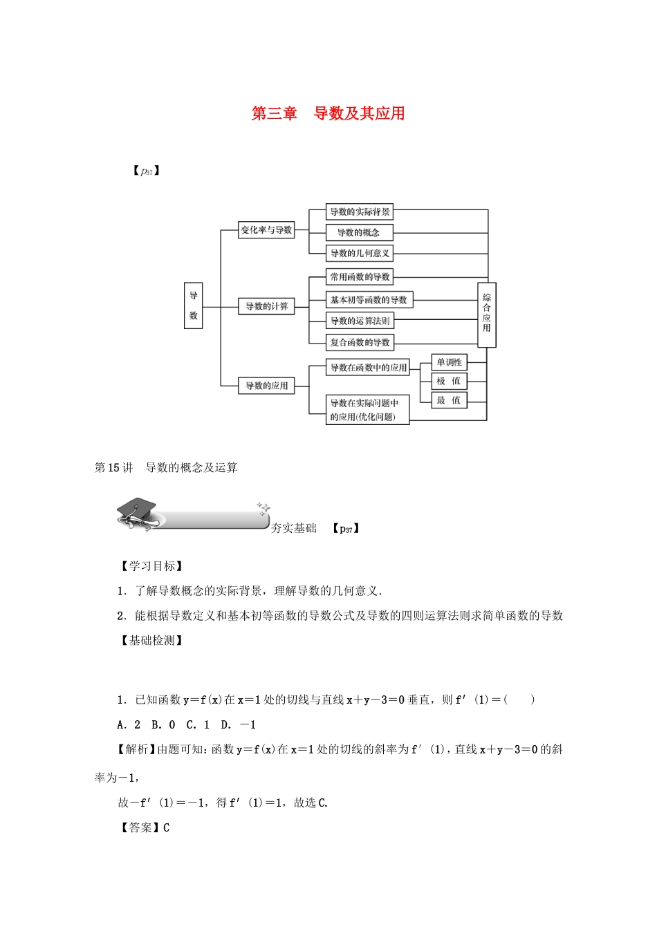 高考数学总复习 第三章 导数及其应用 第15讲 导数的概念及运算练习 文（含解析）新人教A版-新人教A版高三数学试题_第1页