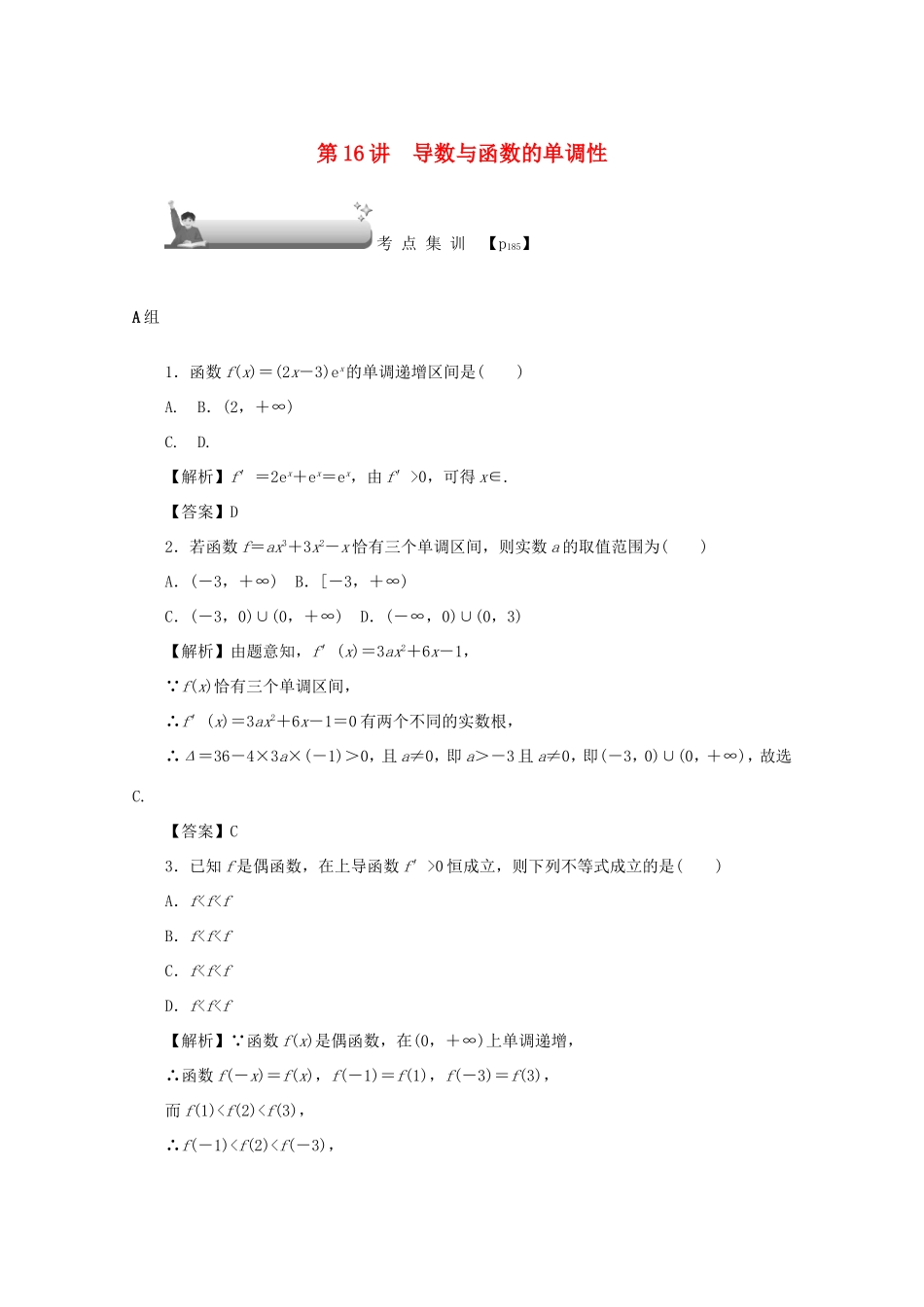 高考数学总复习 第三章 导数及其应用 第16讲 导数与函数的单调性考点集训 文（含解析）新人教A版-新人教A版高三数学试题_第1页