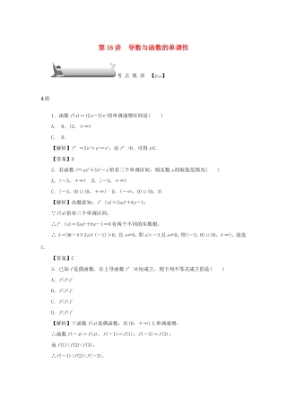 高考数学总复习 第三章 导数及其应用 第16讲 导数与函数的单调性考点集训 文（含解析）新人教A版-新人教A版高三数学试题
