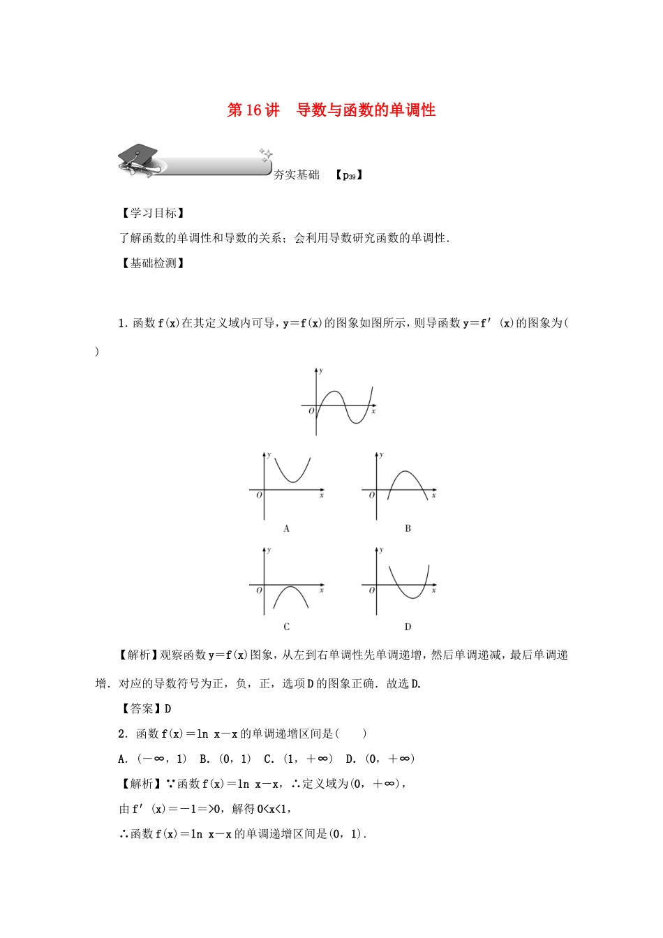 高考数学总复习 第三章 导数及其应用 第16讲 导数与函数的单调性练习 文（含解析）新人教A版-新人教A版高三数学试题_第1页
