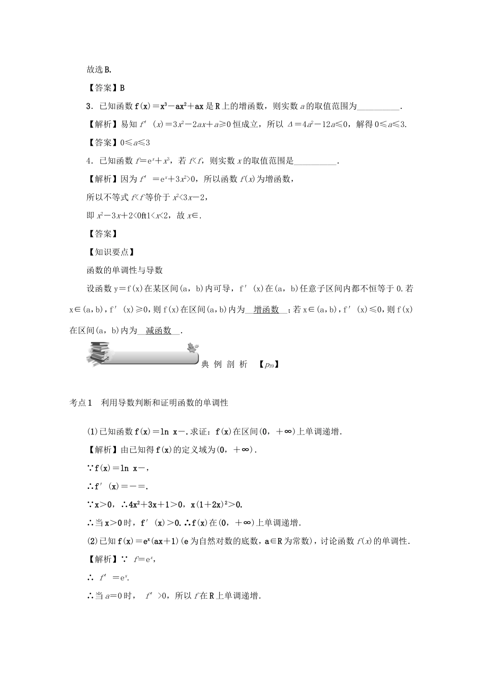 高考数学总复习 第三章 导数及其应用 第16讲 导数与函数的单调性练习 文（含解析）新人教A版-新人教A版高三数学试题_第2页