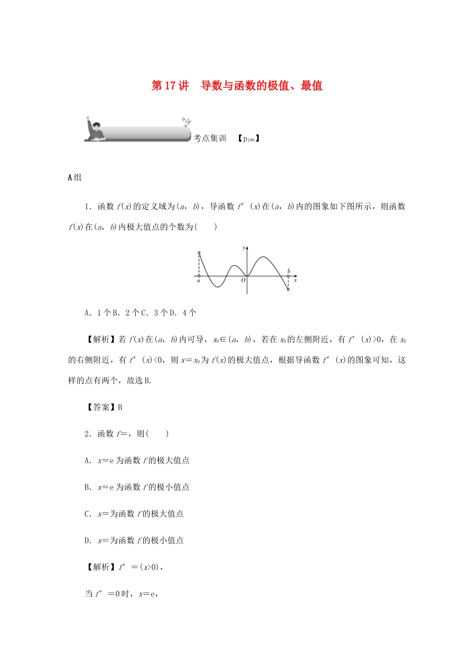 高考数学总复习 第三章 导数及其应用 第17讲 导数与函数的极值、最值考点集训 文（含解析）新人教A版-新人教A版高三数学试题_第1页