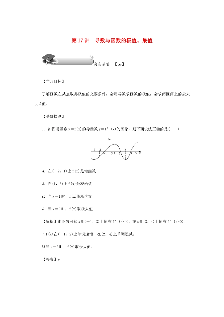 高考数学总复习 第三章 导数及其应用 第17讲 导数与函数的极值、最值练习 理（含解析）新人教A版-新人教A版高三数学试题_第1页