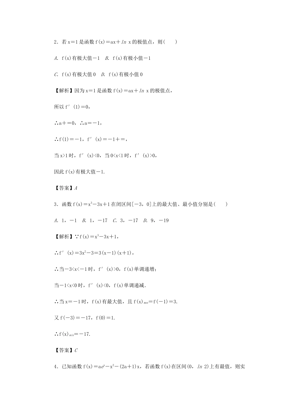 高考数学总复习 第三章 导数及其应用 第17讲 导数与函数的极值、最值练习 理（含解析）新人教A版-新人教A版高三数学试题_第2页