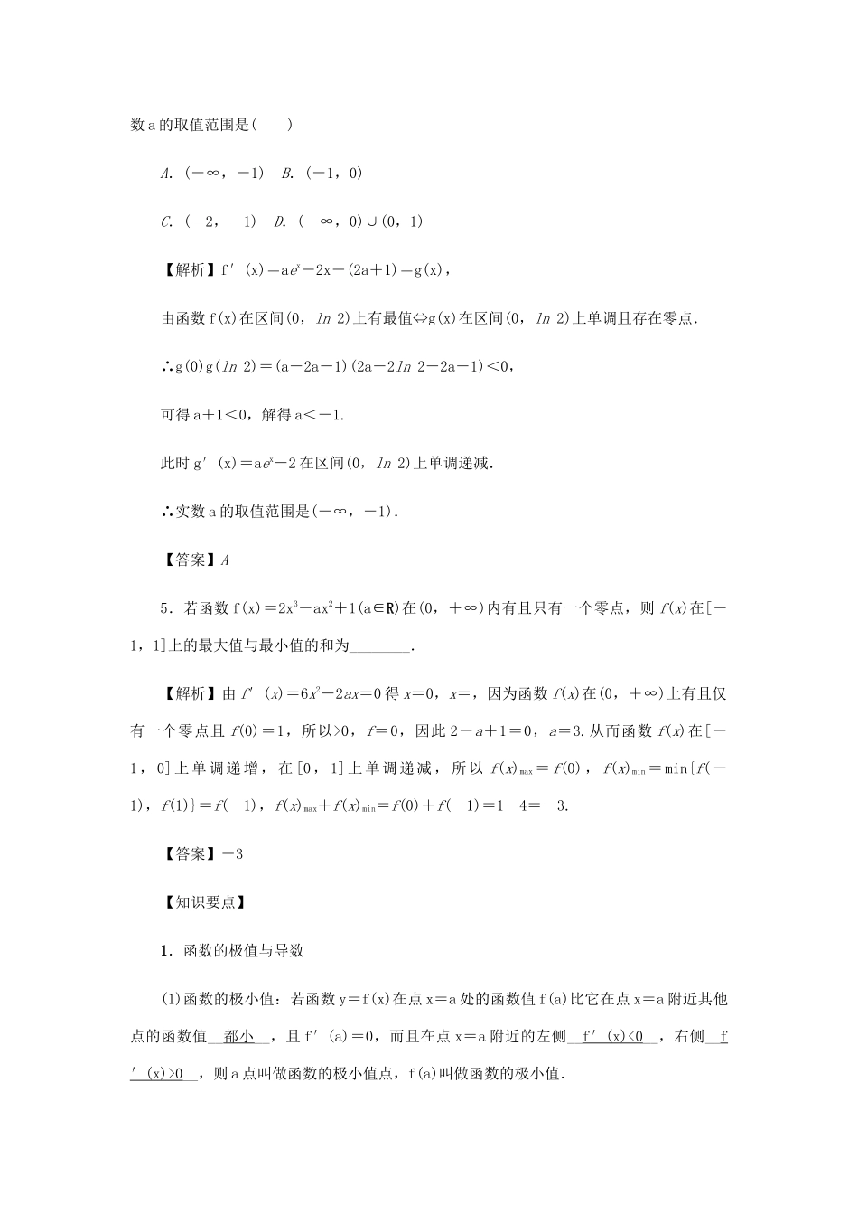 高考数学总复习 第三章 导数及其应用 第17讲 导数与函数的极值、最值练习 理（含解析）新人教A版-新人教A版高三数学试题_第3页