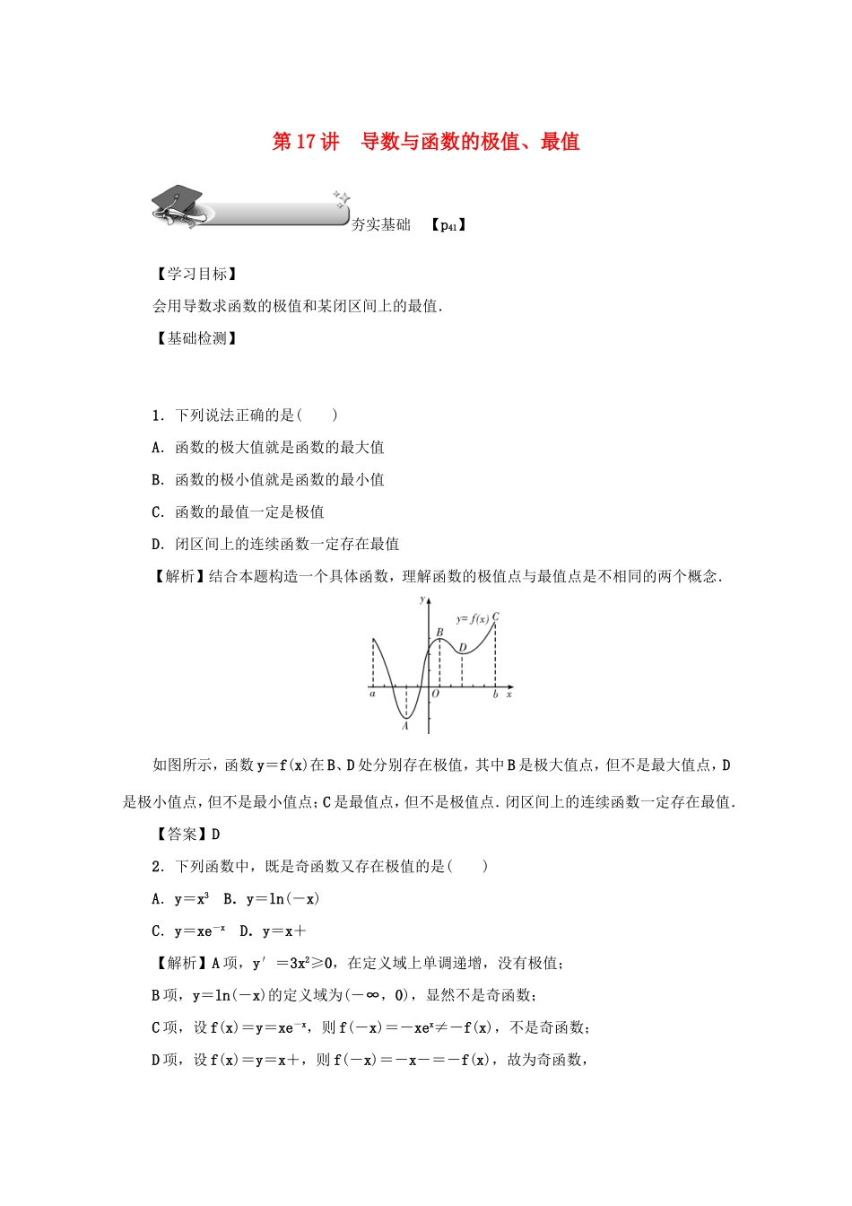 高考数学总复习 第三章 导数及其应用 第17讲 导数与函数的极值、最值练习 文（含解析）新人教A版-新人教A版高三数学试题_第1页