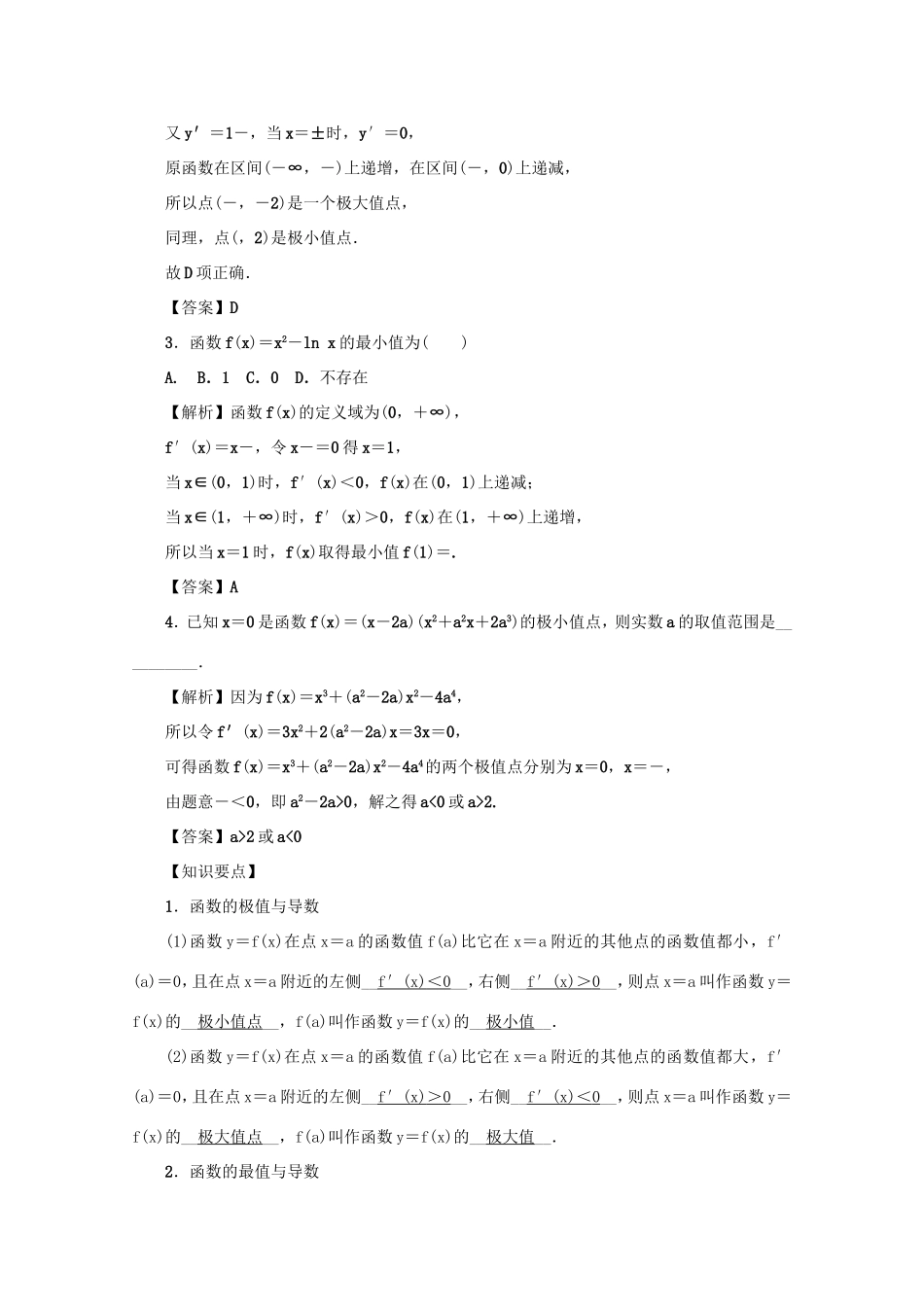 高考数学总复习 第三章 导数及其应用 第17讲 导数与函数的极值、最值练习 文（含解析）新人教A版-新人教A版高三数学试题_第2页