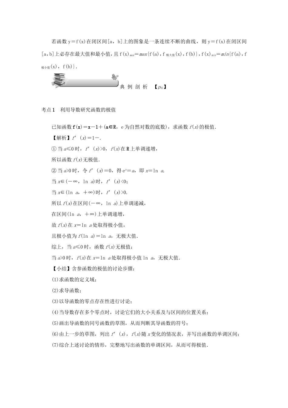 高考数学总复习 第三章 导数及其应用 第17讲 导数与函数的极值、最值练习 文（含解析）新人教A版-新人教A版高三数学试题_第3页