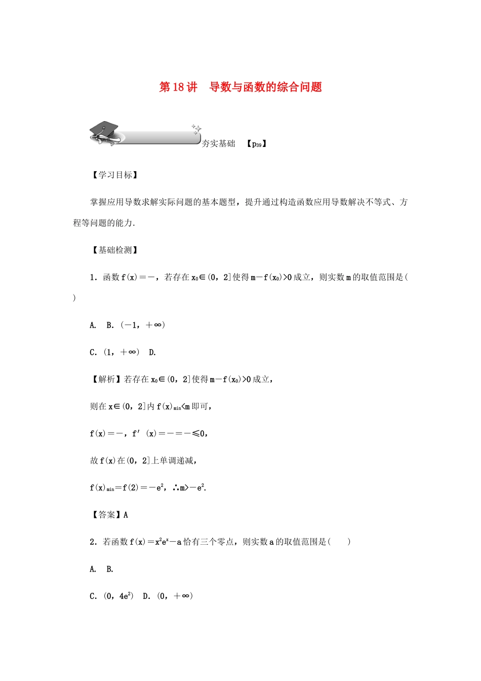 高考数学总复习 第三章 导数及其应用 第18讲 导数与函数的综合问题练习 理（含解析）新人教A版-新人教A版高三数学试题_第1页