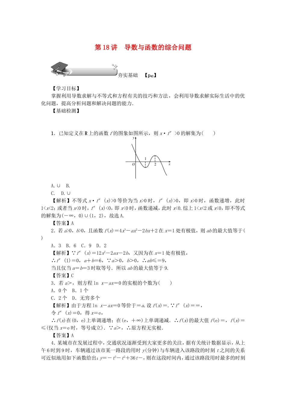 高考数学总复习 第三章 导数及其应用 第18讲 导数与函数的综合问题练习 文（含解析）新人教A版-新人教A版高三数学试题_第1页