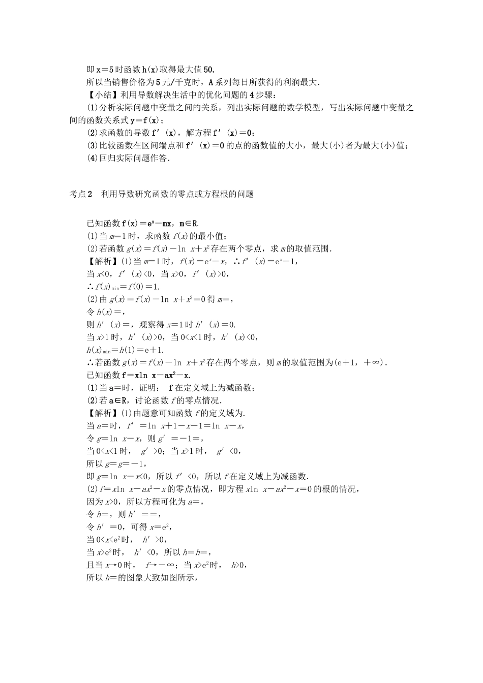 高考数学总复习 第三章 导数及其应用 第18讲 导数与函数的综合问题练习 文（含解析）新人教A版-新人教A版高三数学试题_第3页