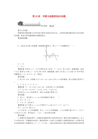 高考数学总复习 第三章 导数及其应用 第18讲 导数与函数的综合问题练习 文（含解析）新人教A版-新人教A版高三数学试题
