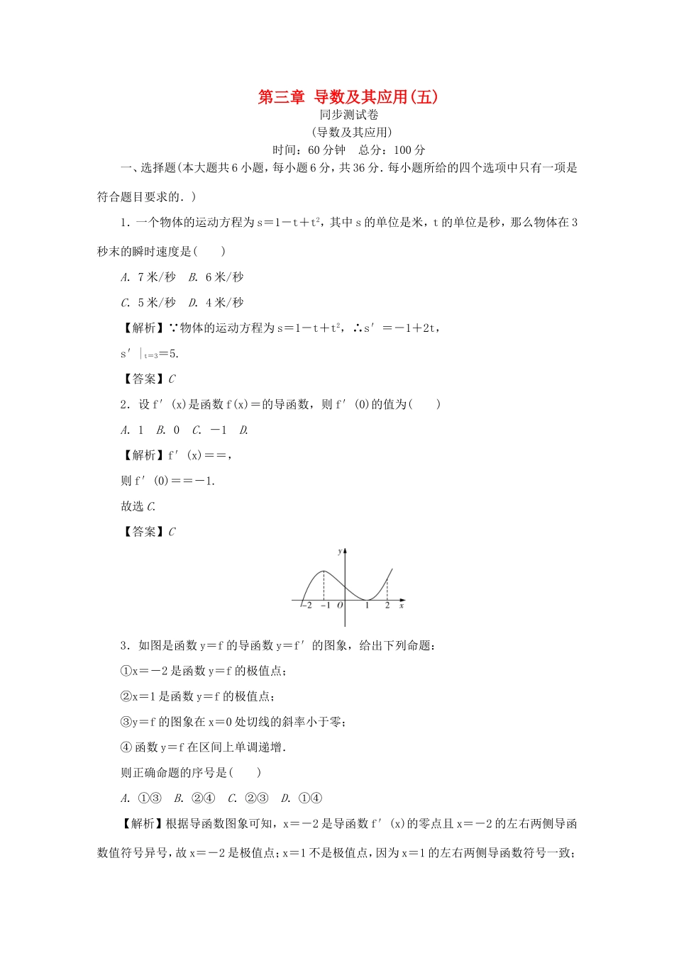 高考数学总复习 第三章 导数及其应用同步测试卷5 文（含解析）新人教A版-新人教A版高三数学试题_第1页