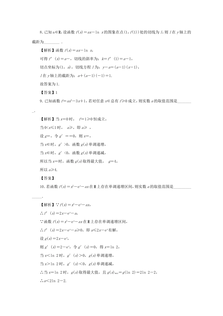 高考数学总复习 第三章 导数及其应用同步测试卷5 文（含解析）新人教A版-新人教A版高三数学试题_第3页