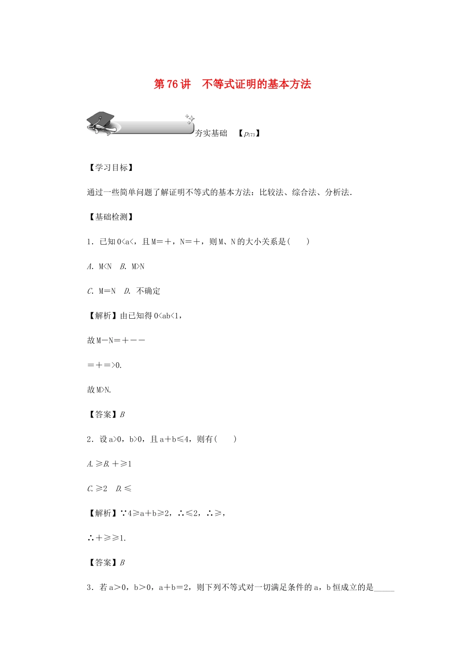 高考数学总复习 第十二章 不等式选讲 第76讲 不等式证明的基本方法练习 理（含解析）新人教A版选修4-5-新人教A版高三选修4-5数学试题_第1页