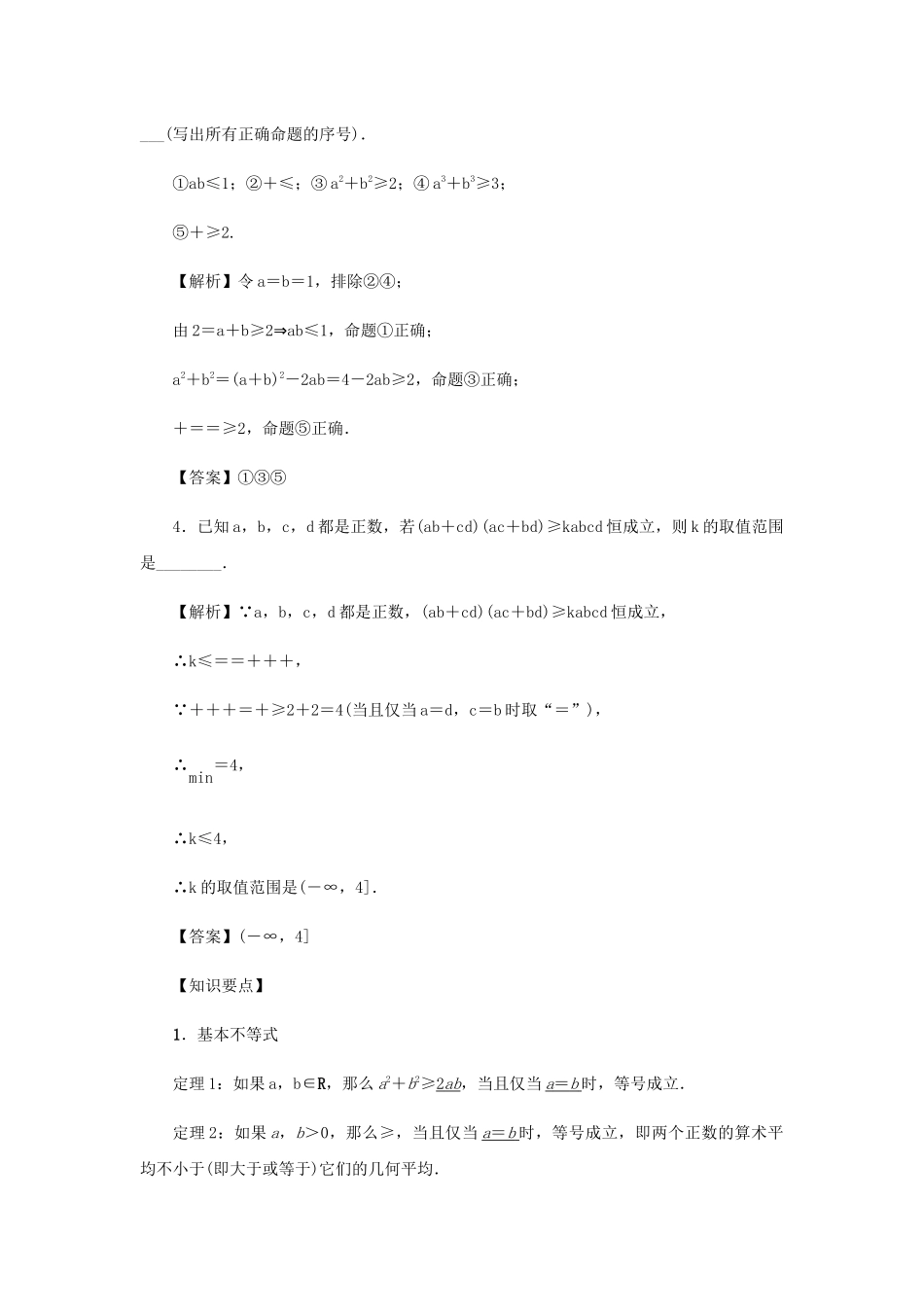 高考数学总复习 第十二章 不等式选讲 第76讲 不等式证明的基本方法练习 理（含解析）新人教A版选修4-5-新人教A版高三选修4-5数学试题_第2页