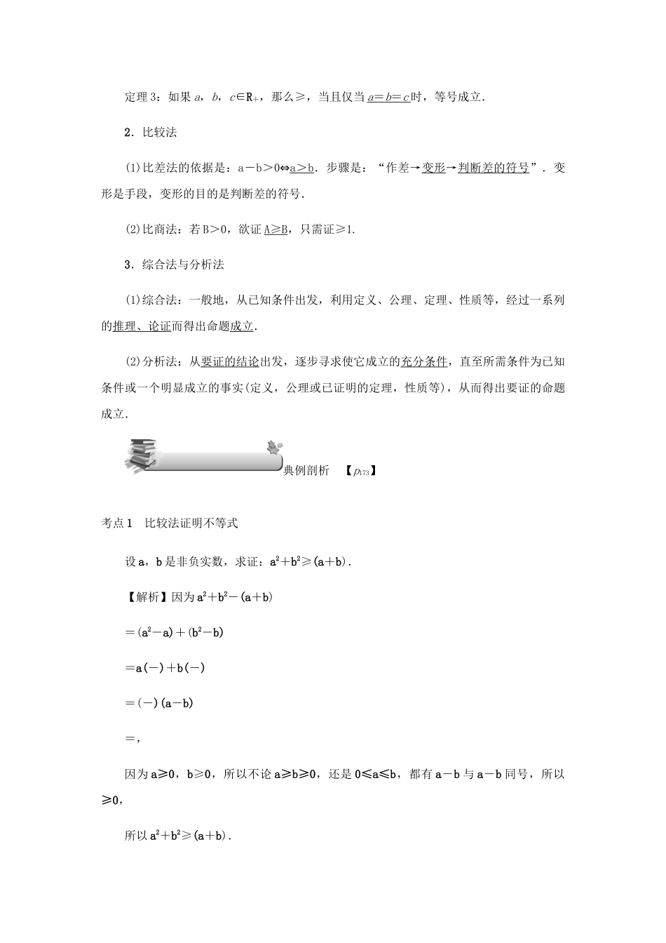 高考数学总复习 第十二章 不等式选讲 第76讲 不等式证明的基本方法练习 理（含解析）新人教A版选修4-5-新人教A版高三选修4-5数学试题_第3页