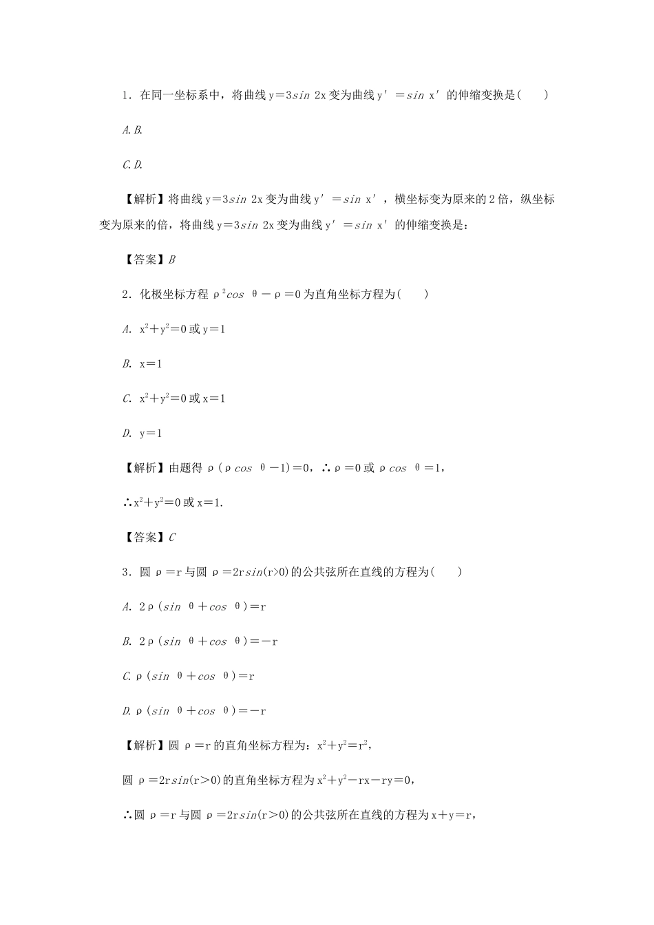 高考数学总复习 第十一章 坐标系与参数方程 第73讲 坐标系练习 理（含解析）新人教A版选修4-4-新人教A版高三选修4-4数学试题_第2页