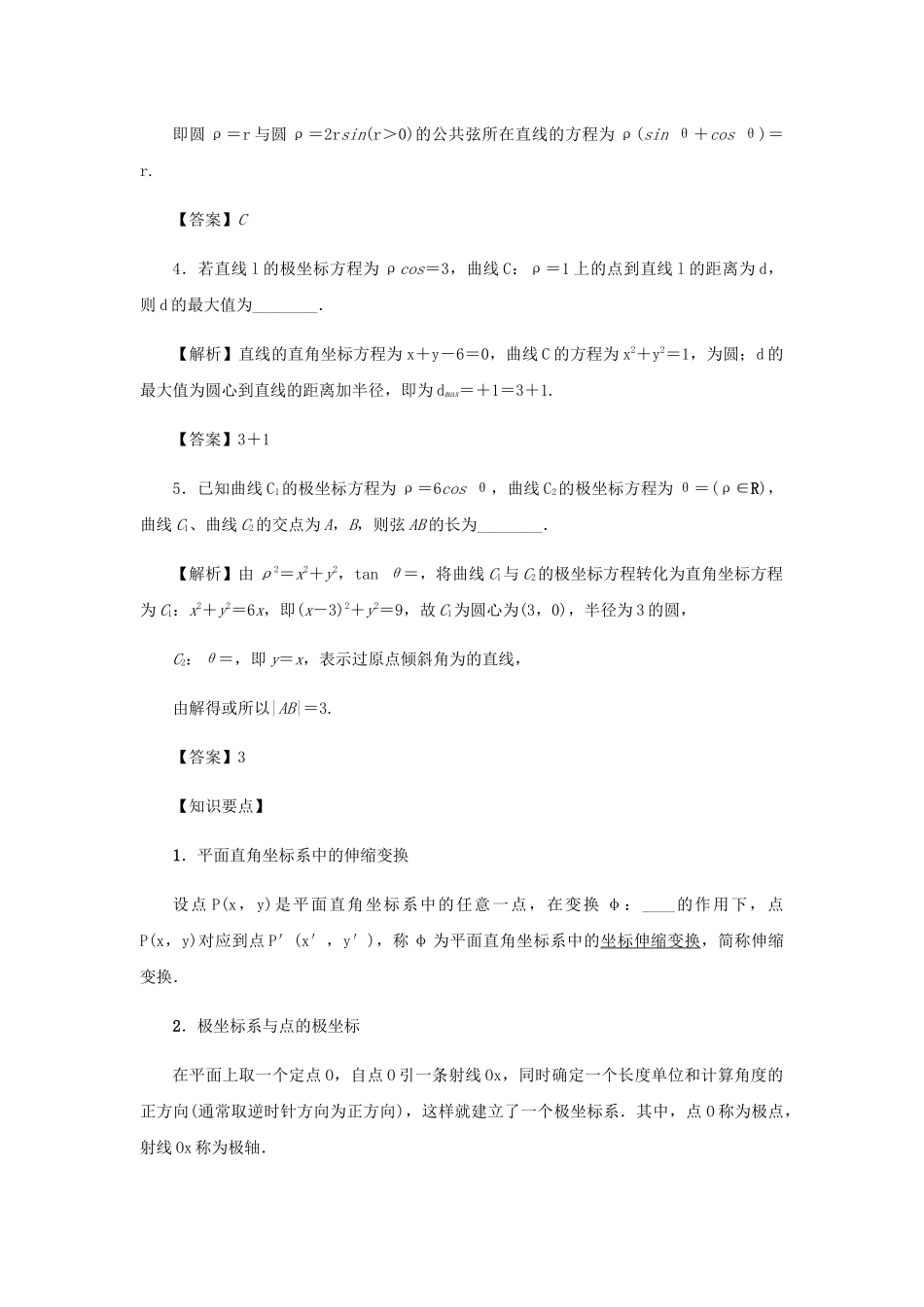 高考数学总复习 第十一章 坐标系与参数方程 第73讲 坐标系练习 理（含解析）新人教A版选修4-4-新人教A版高三选修4-4数学试题_第3页