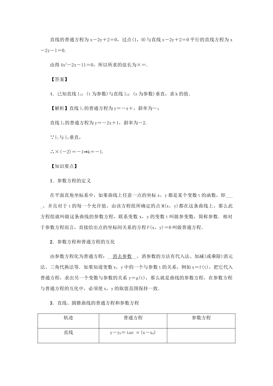 高考数学总复习 第十一章 坐标系与参数方程 第74讲 参数方程练习 理（含解析）新人教A版选修4-4-新人教A版高三选修4-4数学试题_第2页