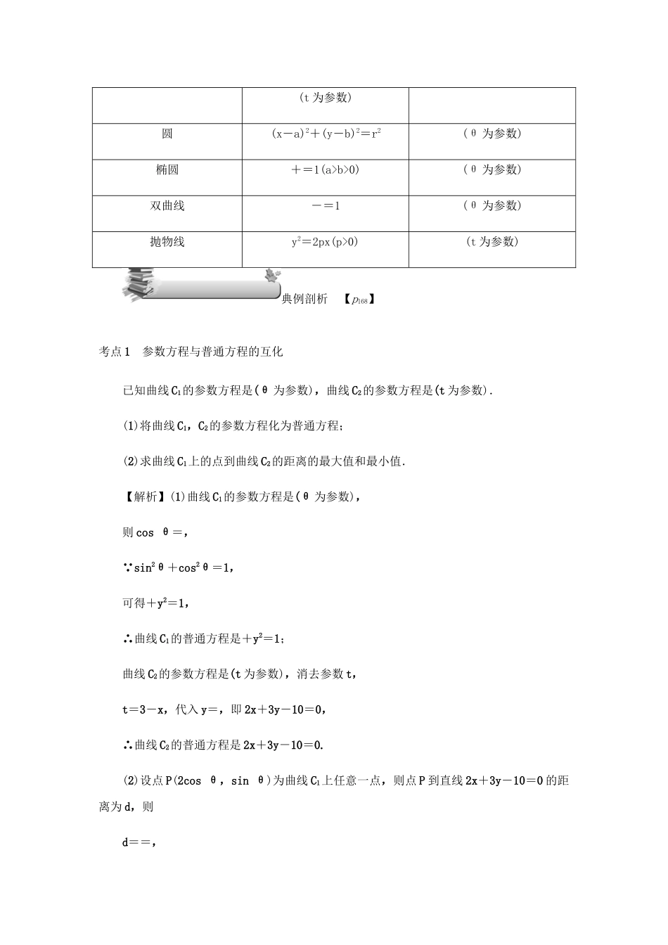 高考数学总复习 第十一章 坐标系与参数方程 第74讲 参数方程练习 理（含解析）新人教A版选修4-4-新人教A版高三选修4-4数学试题_第3页