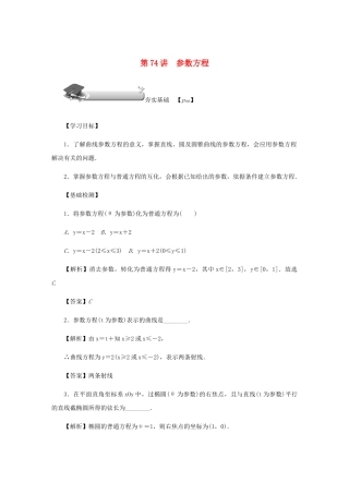高考数学总复习 第十一章 坐标系与参数方程 第74讲 参数方程练习 理（含解析）新人教A版选修4-4-新人教A版高三选修4-4数学试题
