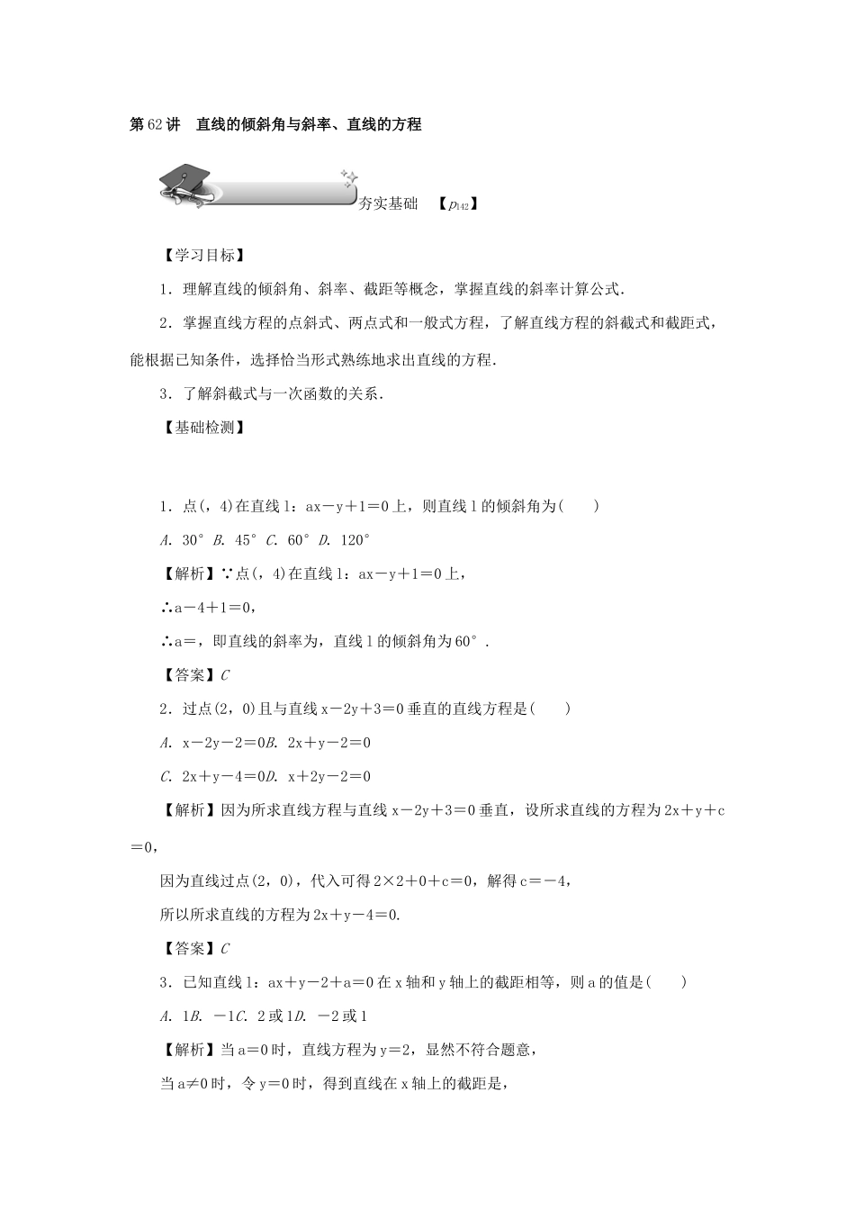 高考数学总复习 第十章 直线与圆、圆锥曲线 第62讲 直线的倾斜角与斜率、直线的方程练习 理（含解析）新人教A版-新人教A版高三数学试题_第3页