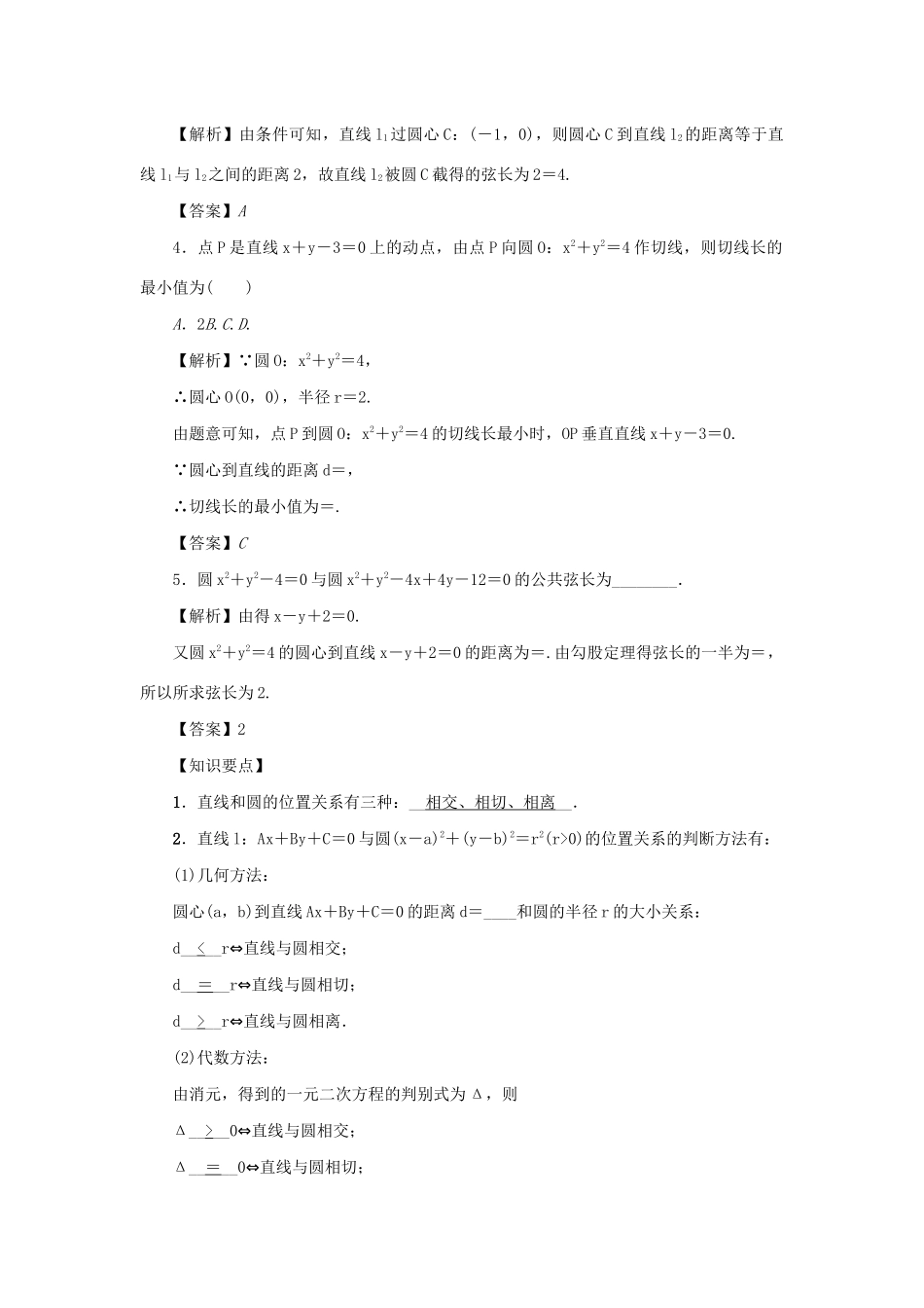 高考数学总复习 第十章 直线与圆、圆锥曲线 第65讲 直线与圆、圆与圆的位置关系练习 理（含解析）新人教A版-新人教A版高三数学试题_第2页